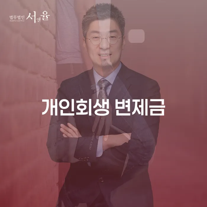 개인회생 변제금, 어떻게 신청하고 관리할 수 있을까요?