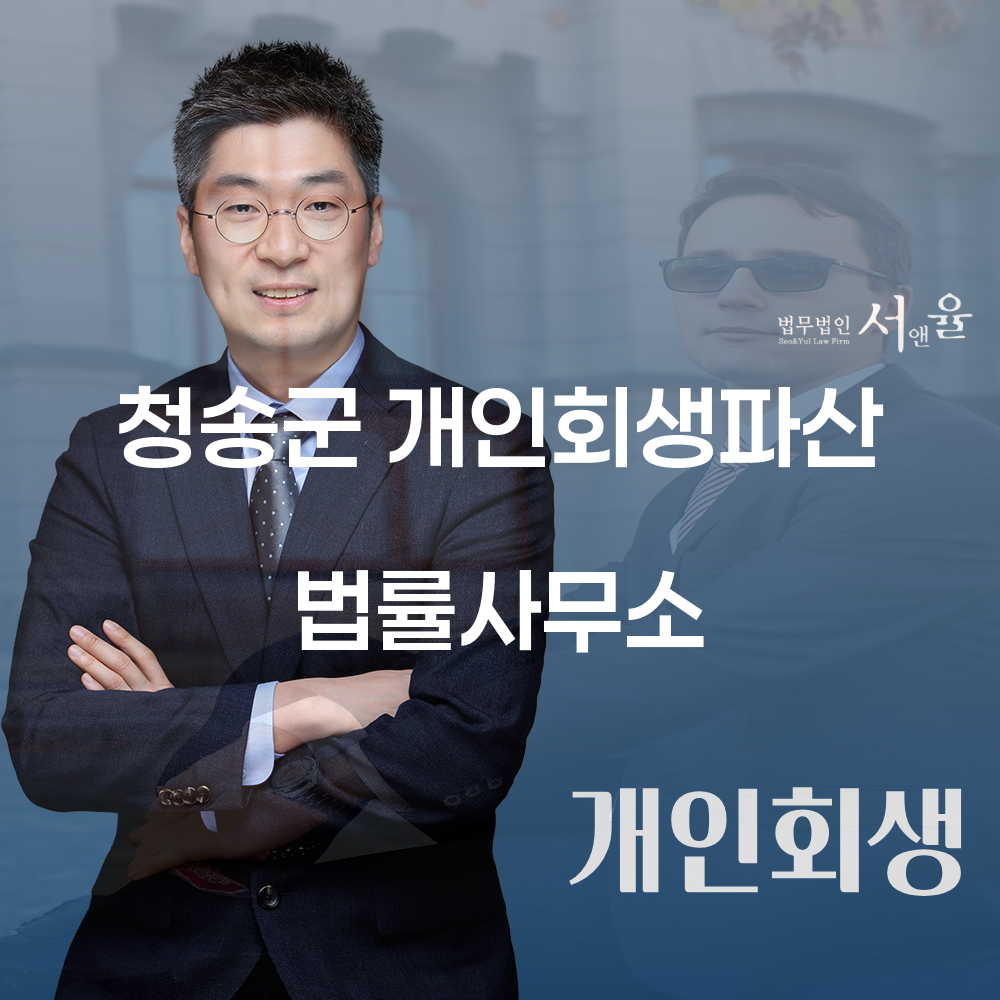 청송군 개인회생파산 법률사무소에서 채무 해결의 길을 찾다