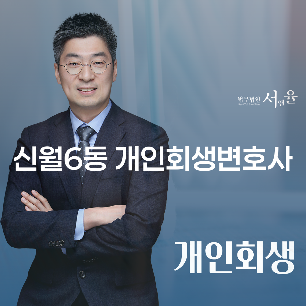 신월6동 개인회생변호사와 함께하는 재정 회복의 길