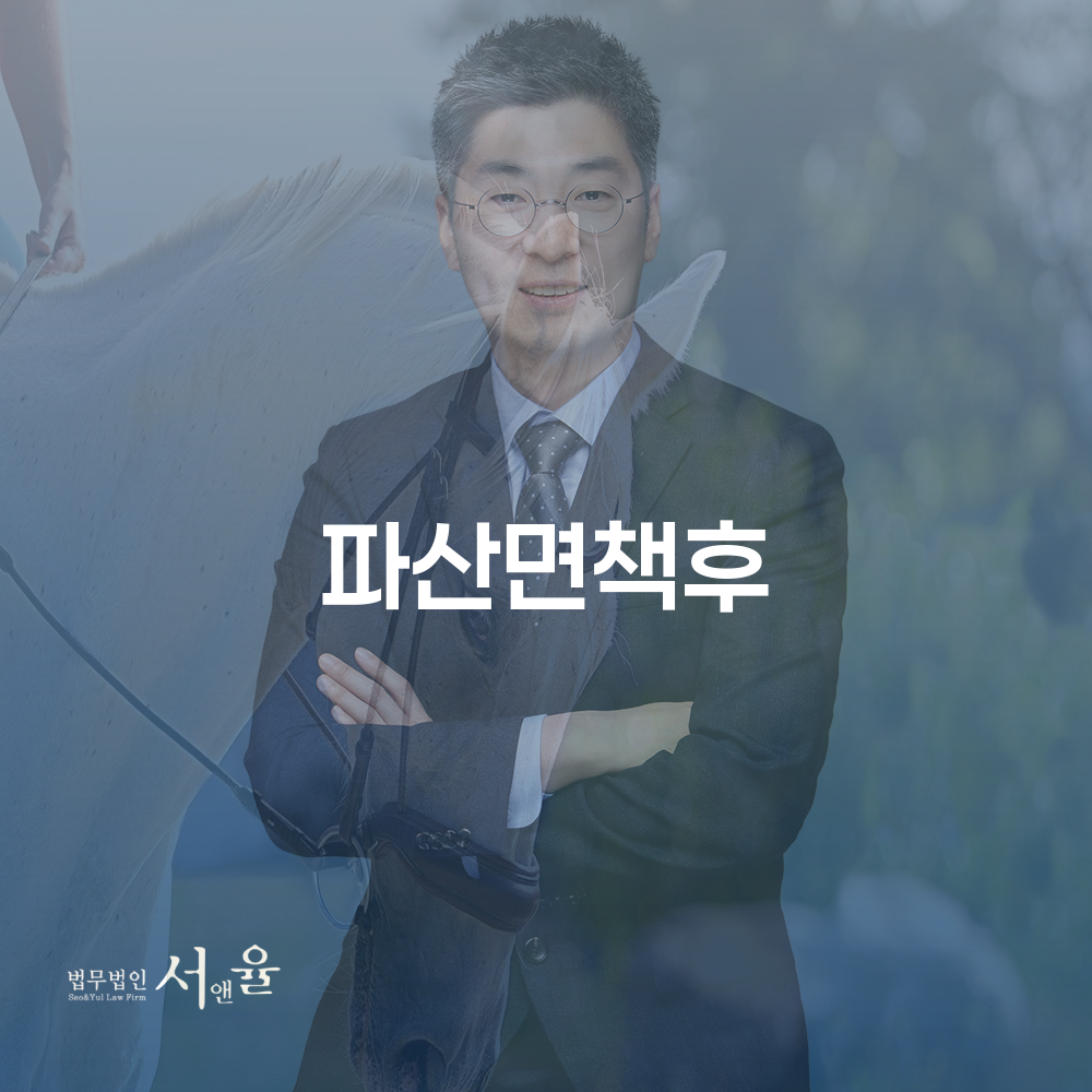 파산면책후 재기의 기회와 법적 절차의 이해