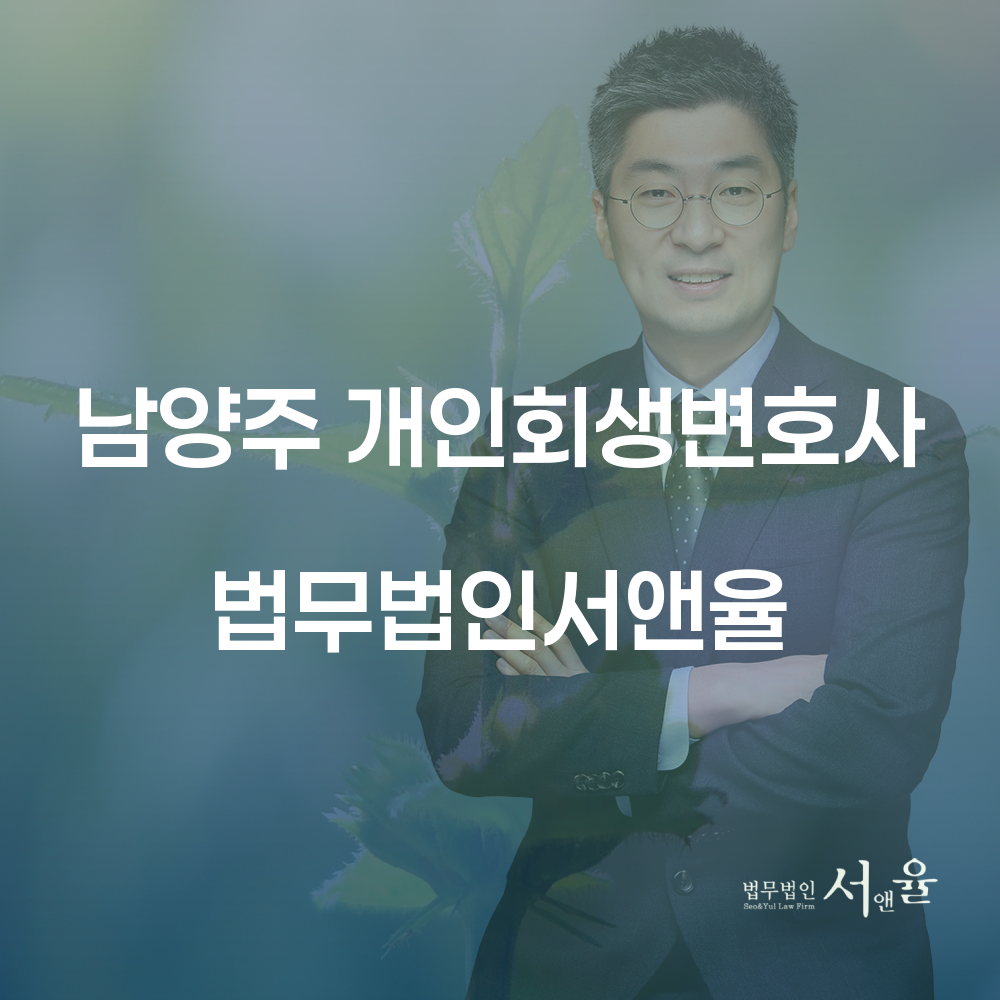 남양주 개인회생변호사 법률사무소: 개인회생의 모든 것
