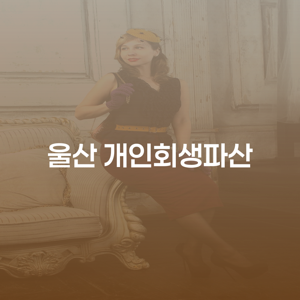 울산 개인회생파산 제도로 재정적 회복을 시작하세요