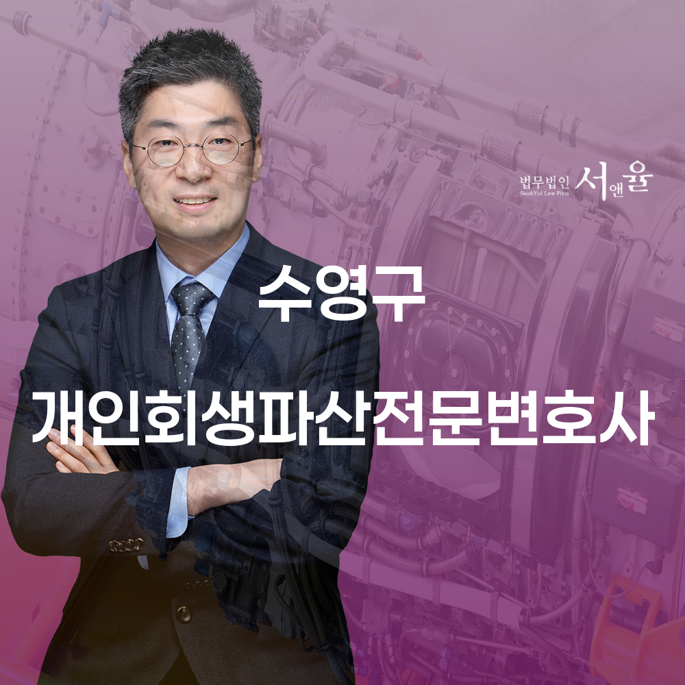 수영구 개인회생파산전문변호사와 함께하는 개인회생 절차 완벽 가이드