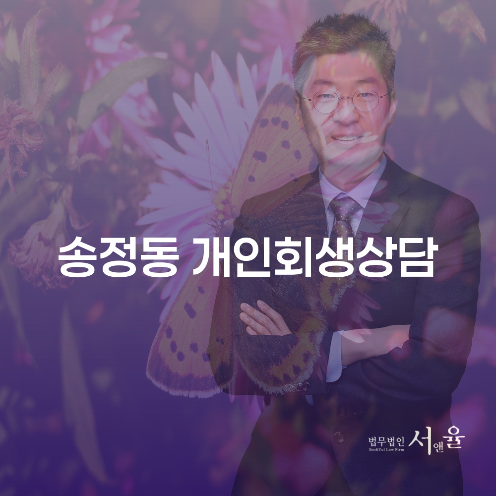 송정동 개인회생 상담의 필요성과 효과