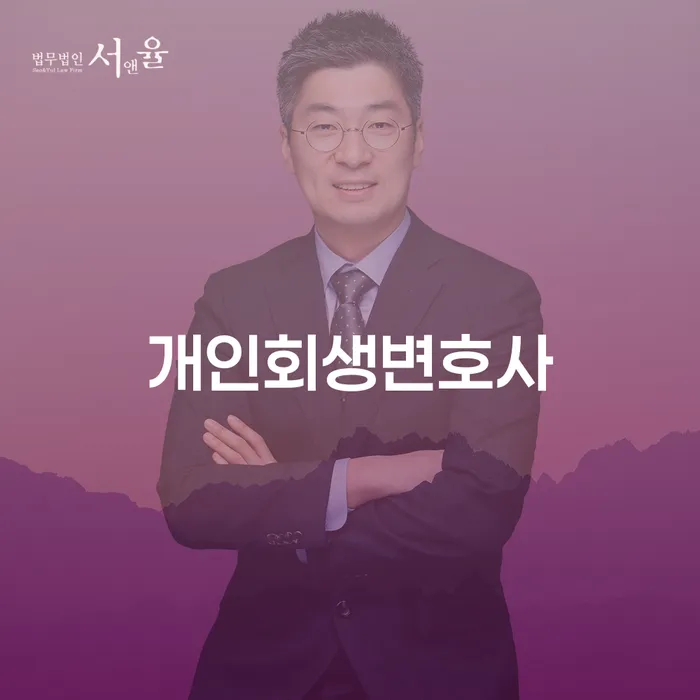 명동 개인회생변호사를 통한 경제적 재기