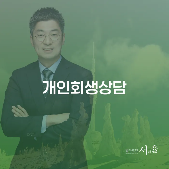 청구동 개인회생상담의 중요성과 절차