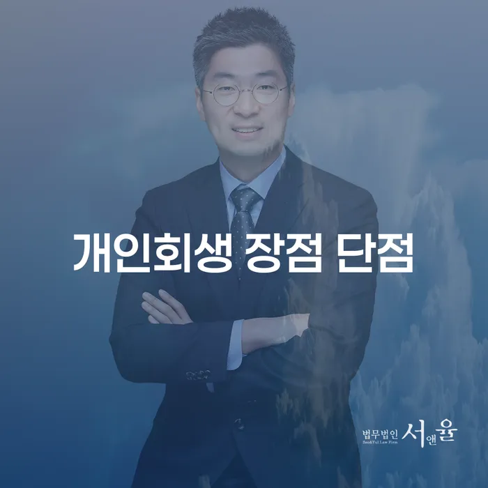 월계2동 개인회생 장점과 단점