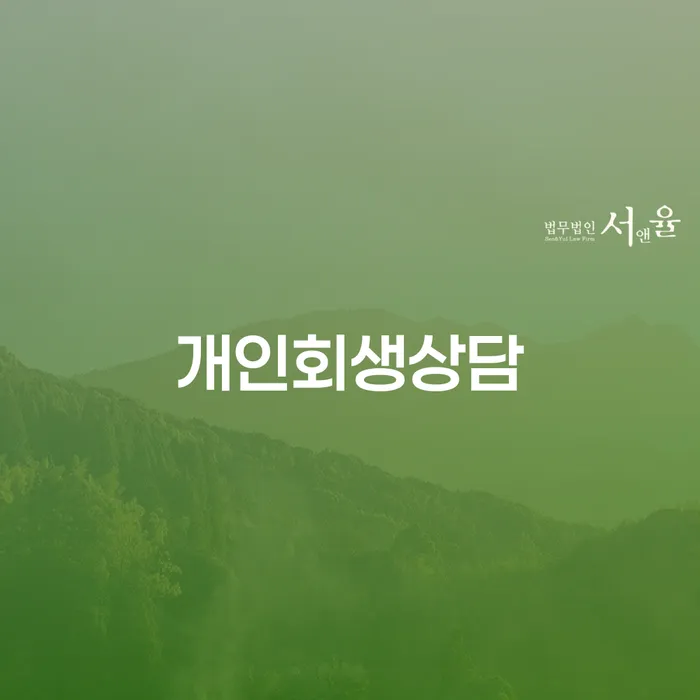 갈현1동 개인회생상담으로 채무 해결하기