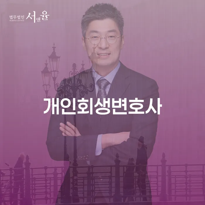 신길동 개인회생변호사와 함께하는 재정 회복의 길