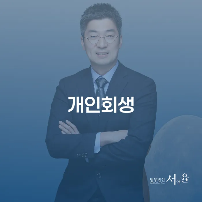사닫동 개인회생 채무 문제 해결의 새로운 시작