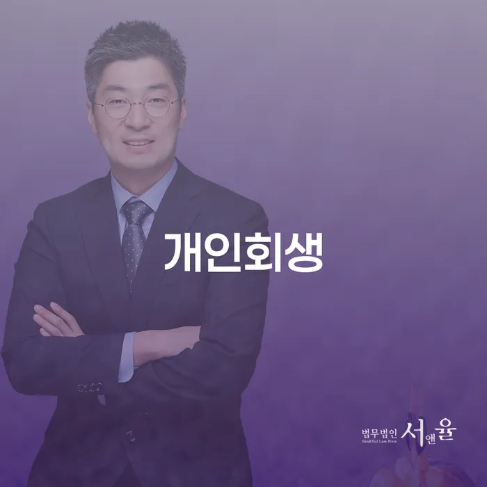 안산개인회생의 이해와 성공적인 활용 방안
