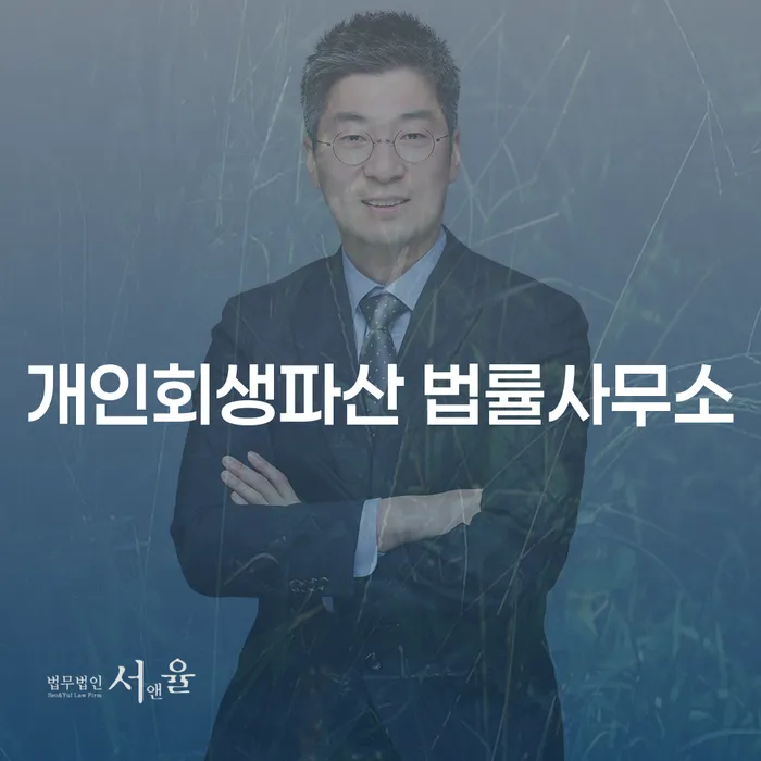 개인회생파산 법률사무소의 채무 해결 방안