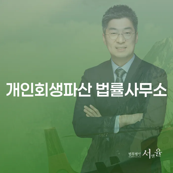 논산시 개인회생 및 파산 절차 이해하기
