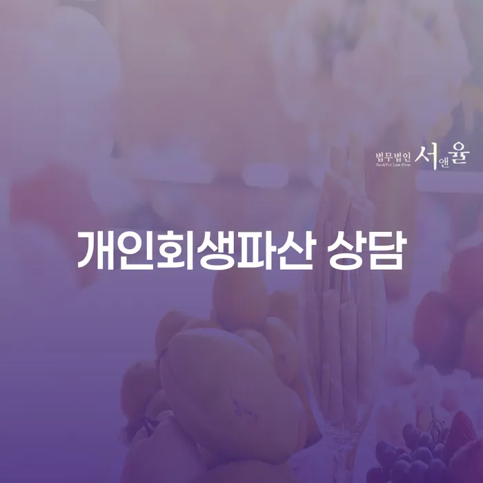 안산 개인회생파산 상담으로 채무문제를 해결하는 방법