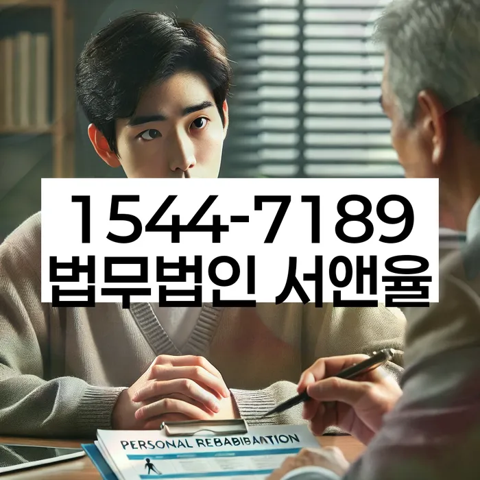 법적 절차 안내