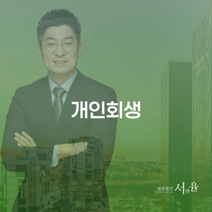 성동구 개인회생, 어떻게 신청해야 할까요?