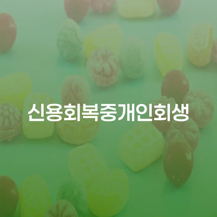 신용회복중개인회생, 어떻게 시작해야 할까요?
