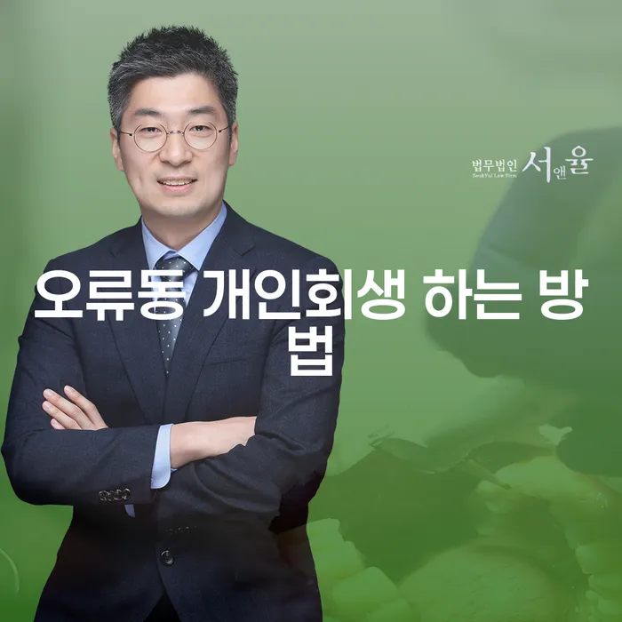 오류동 개인회생, 어떻게 해야 할까요? 알아야 할 모든 것