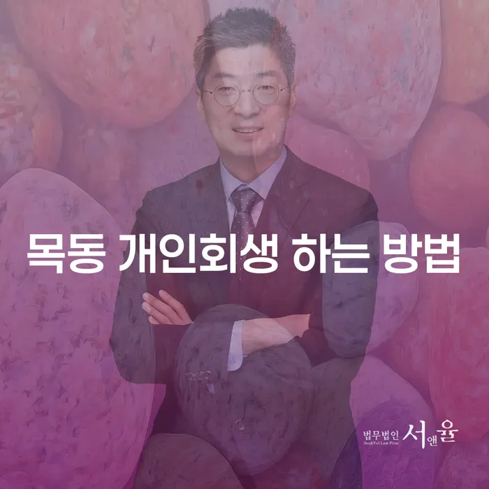 목동 개인회생 신청은 어떻게 해야 할까요?