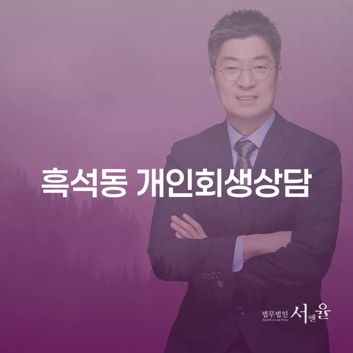 흑석동 개인회생상담, 왜 필요한가요?