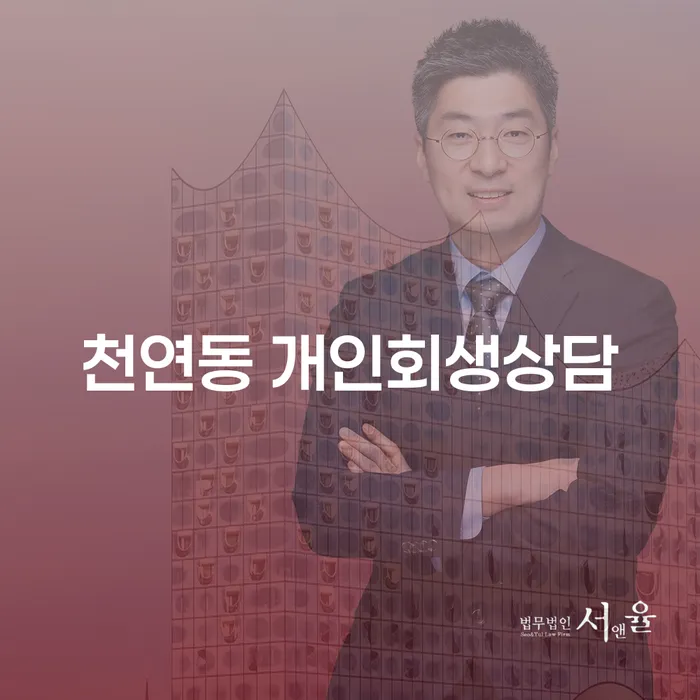 천연동 개인회생상담으로 재정 위기에서 벗어날 수 있을까요?