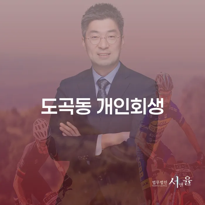 도곡동 개인회생을 통해 채무의 무거운 짐에서 벗어날 수 있을까요?