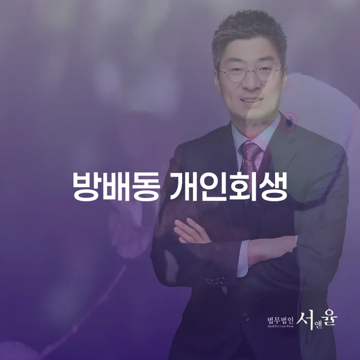 방배동 개인회생: 채무 해결의 새로운 시작일까?