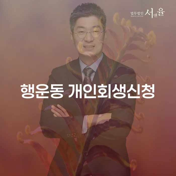 행운동에서 개인회생신청을 고려해야 하는 이유는 무엇일까요?