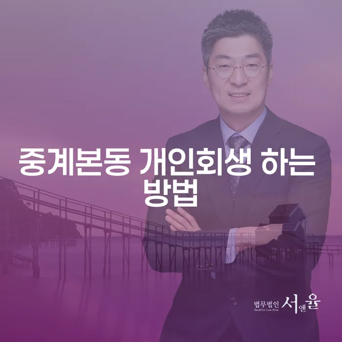 중계본동 개인회생 하는 방법을 알고 계신가요?