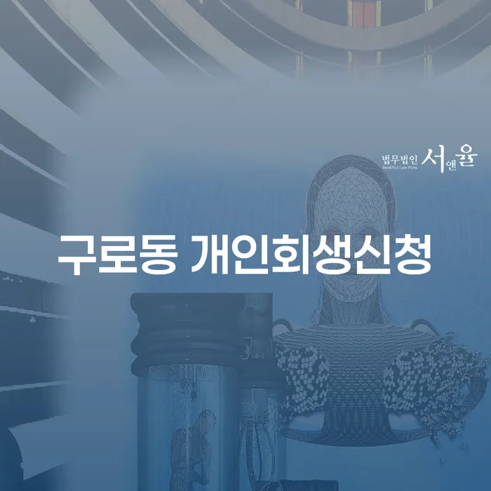 구로동 개인회생신청: 어떻게 시작할 수 있을까요?