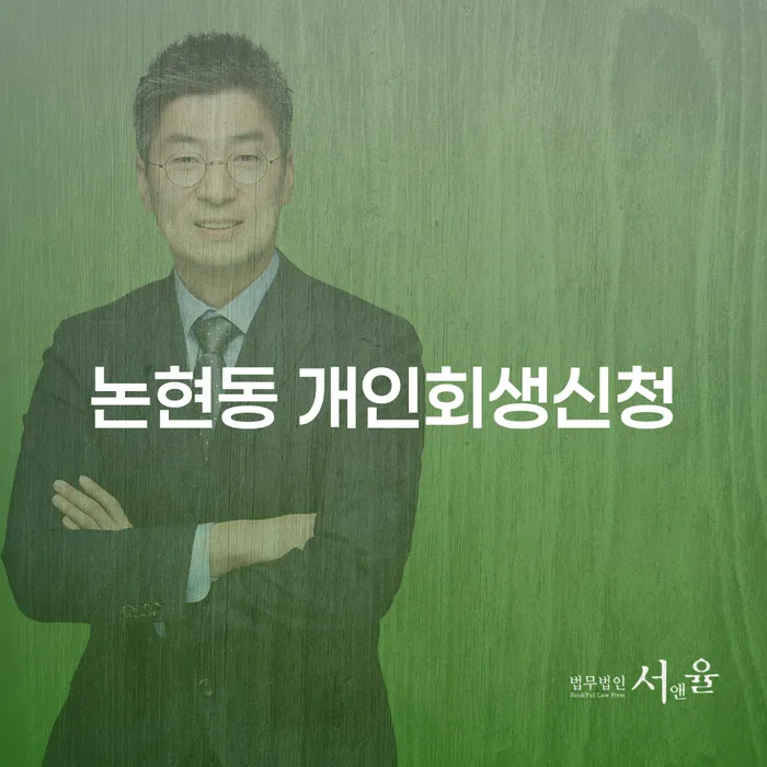 논현동에서 개인회생신청을 고려해야 하는 이유는 무엇일까요?