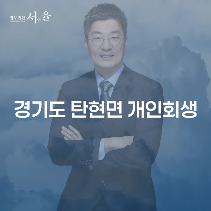 경기도 탄현면 개인회생 신청, 무엇이 중요한가?