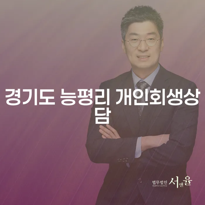 경기도 능평리에서 개인회생상담을 생각하신 적이 있나요?
