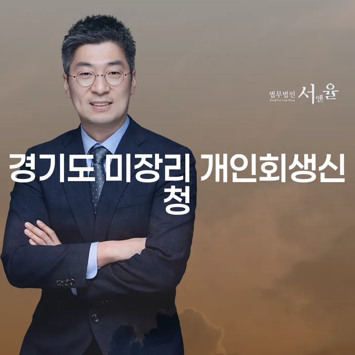 경기도 미장리 개인회생신청, 어떻게 준비해야 할까요?