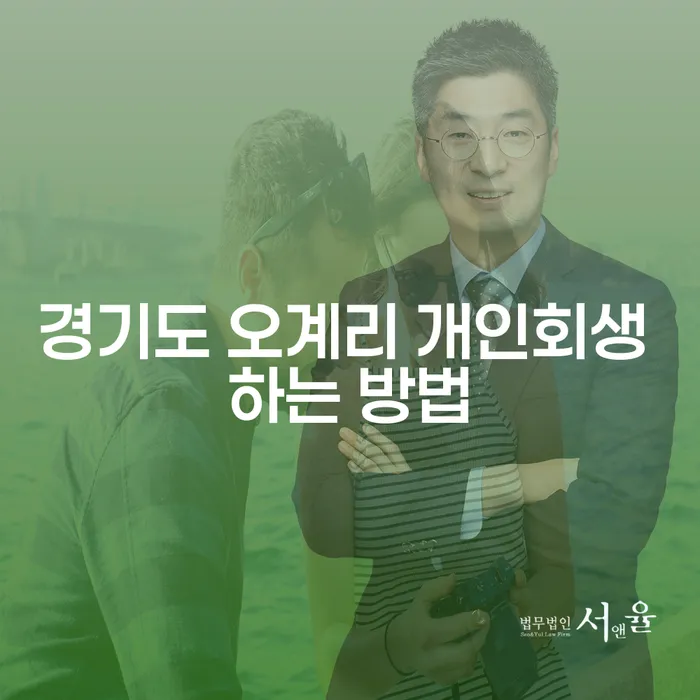 경기도 오계리에서 개인회생을 신청하는 방법은 어떻게 해야 할까요?