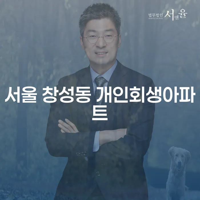 서울 창성동 개인회생아파트, 파산신청수임료 궁금하신가요?