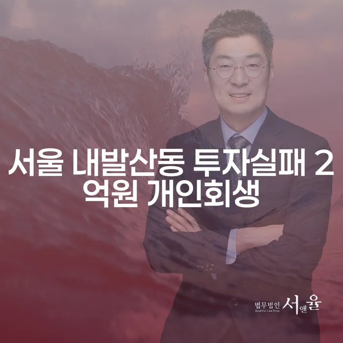 서울 내발산동 투자 실패, 2억원 개인회생으로 해결할 수 있을까요?
