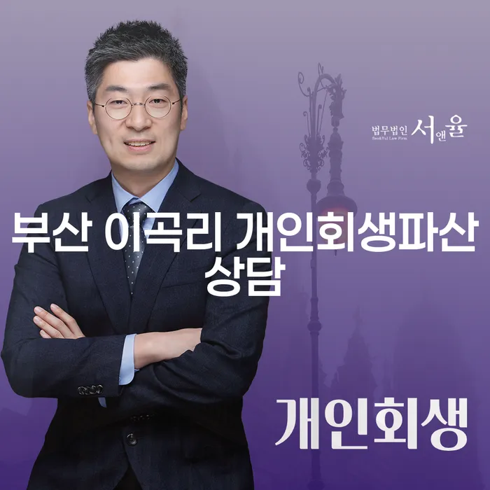 부산 이곡리 개인회생파산상담: 어떻게 시작해야 할까요?