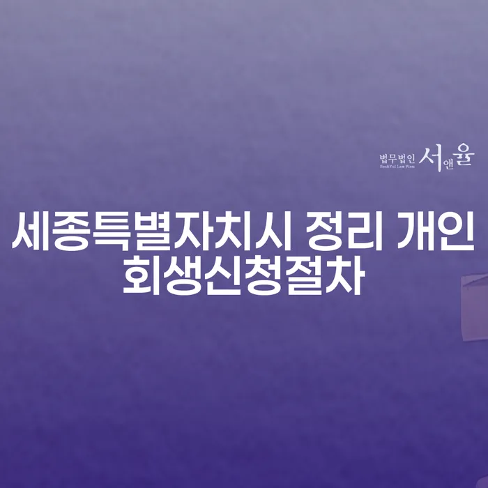 세종특별자치시에서 개인회생을 신청하는 가장 효과적인 절차는?