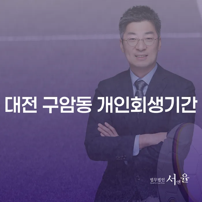 대전 구암동에서 개인회생기간은 얼마나 걸릴까요?