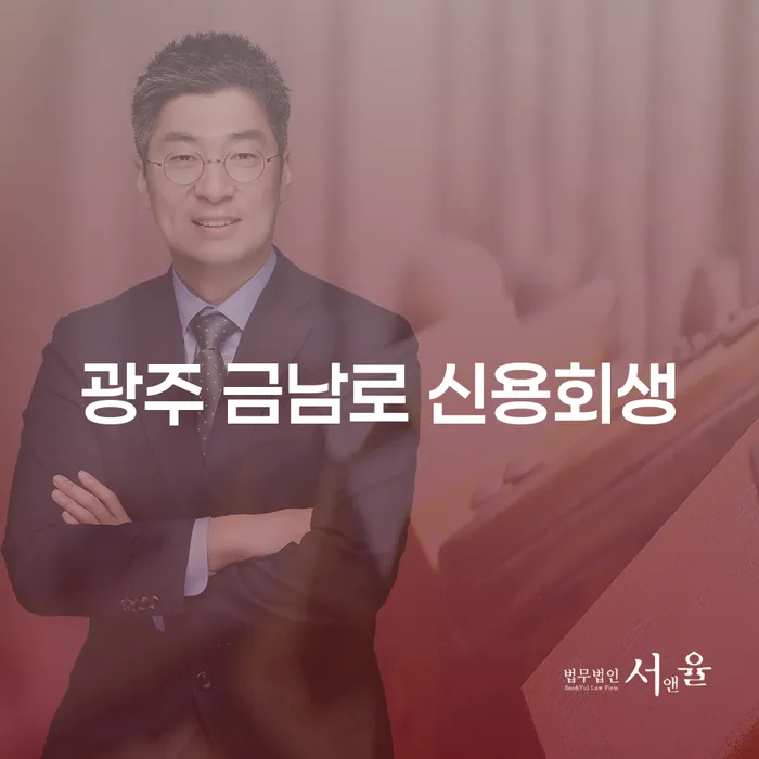 광주 금남로에서 신용회생을 어떻게 시작할 수 있을까요?