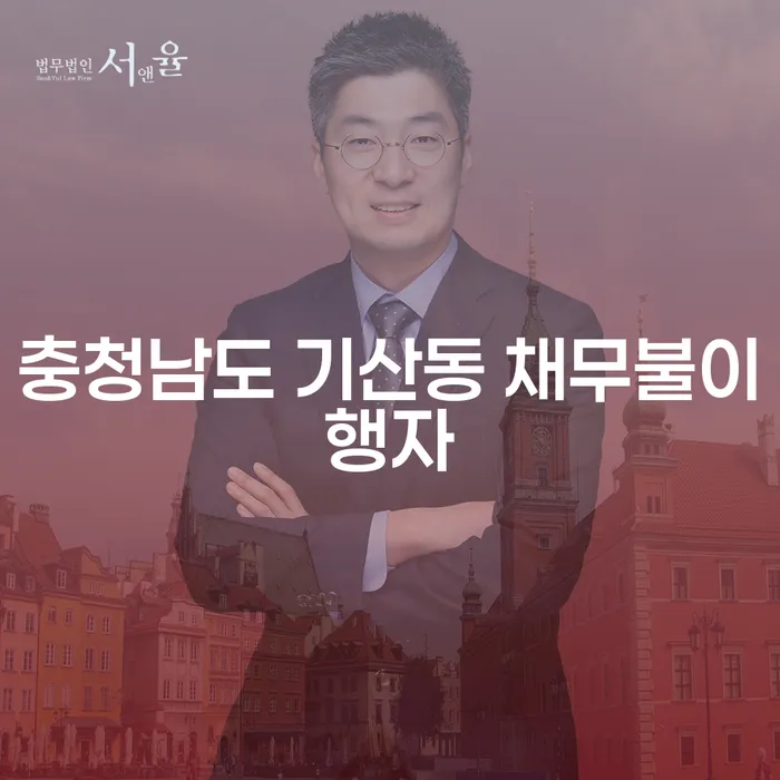 충청남도 기산동 채무불이행자, 해결책은 무엇일까요?