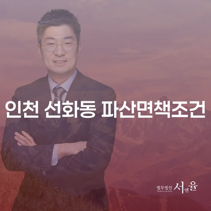 인천 선화동에서 파산면책을 받으려면 어떤 조건이 필요할까요?