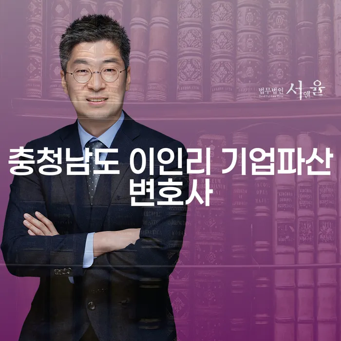 어떻게 하면 채무 문제를 해결할 수 있을까요? 충청남도 이인리 기업파산변호사와 부산개인회생신청의 역할은?