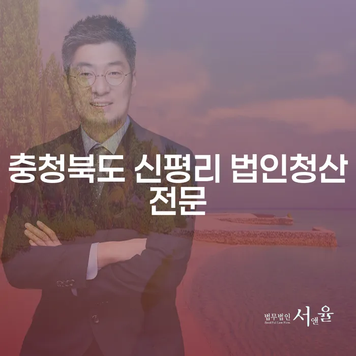 충청북도 신평리에서 법인청산을 준비하시나요? 부채증명서 발급은 필수입니다!