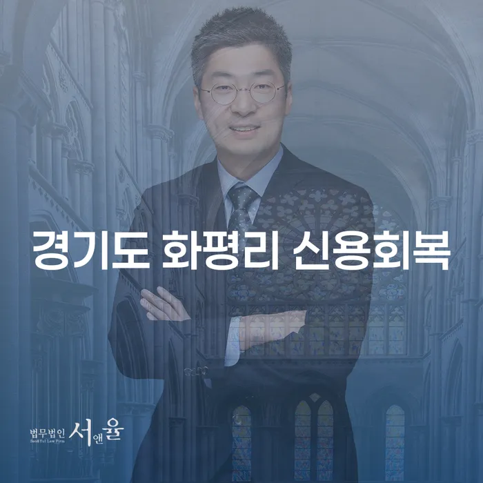 경기도 화평리 신용회복, 창원개인회생변호사와 함께 경제적 어려움을 극복하는 방법은?