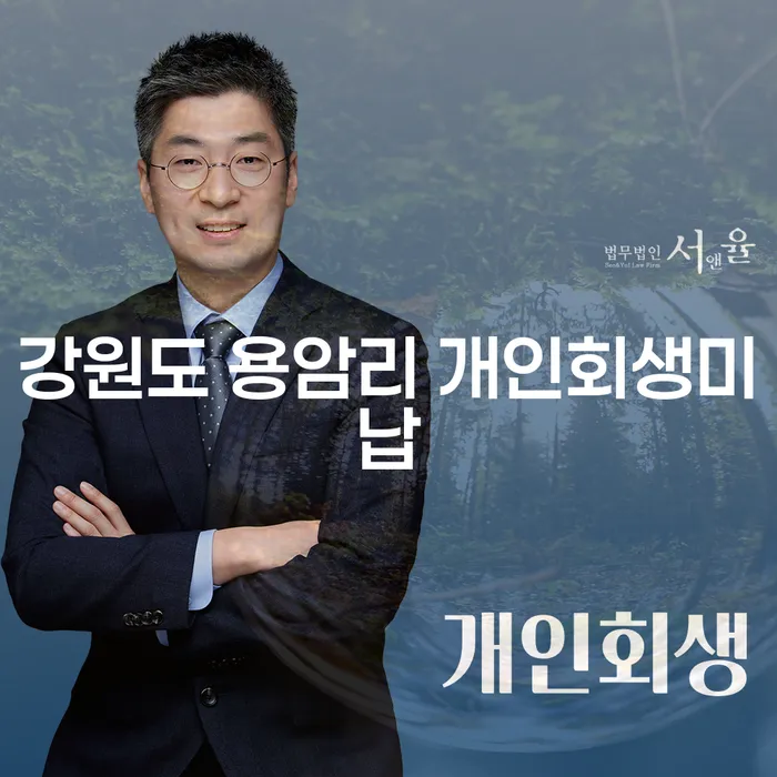 강원도 용암리에서 개인회생 미납 문제로 고민 중이신가요?