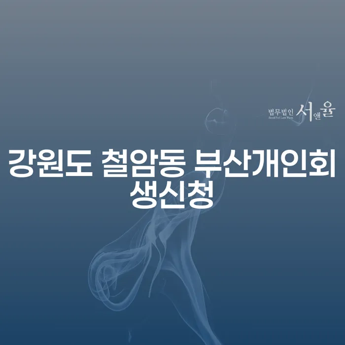 강원도 철암동에서 부산개인회생신청을 고려하고 계신가요? 돈받아주는곳 찾는 방법도 함께 알아보세요!