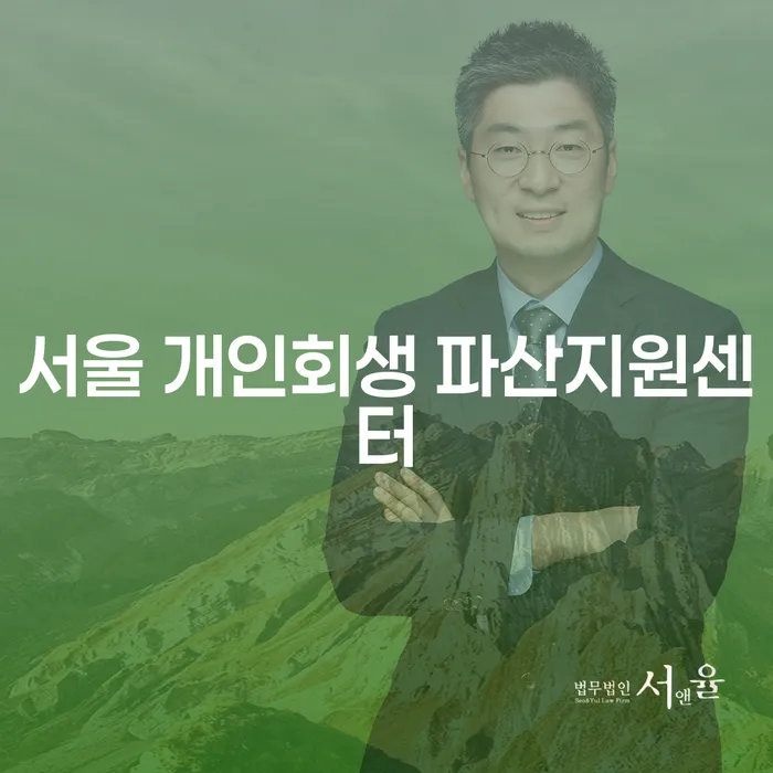 서울 개인회생 파산지원센터: 대출 9억원 이상 개인회생이 가능할까요?