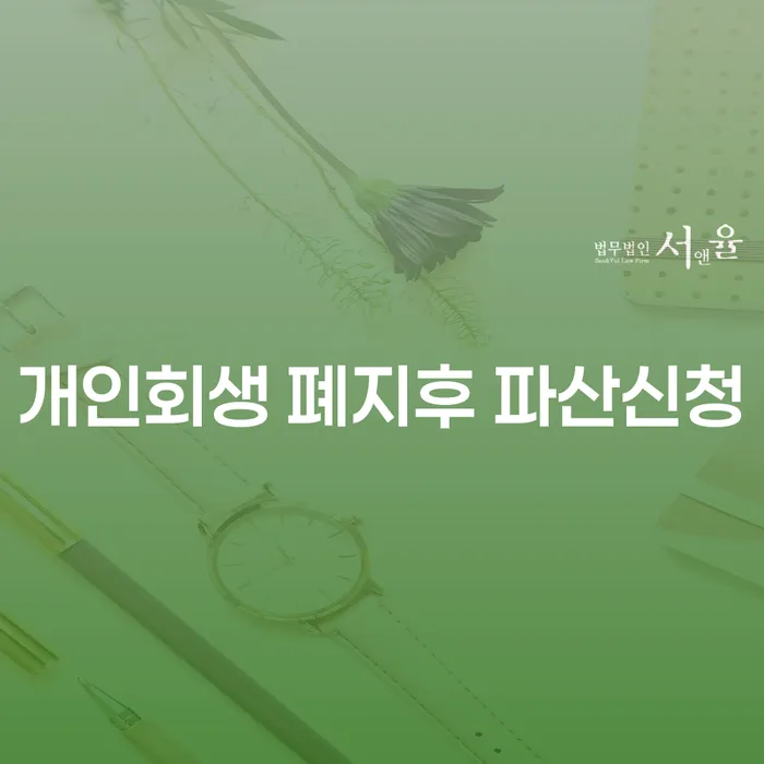 개인회생 폐지후 파산신청, 어떻게 해야 할까요?